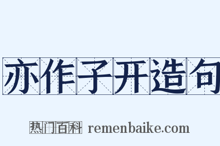亦作子开造句是什么意思的图片